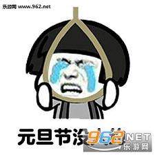  圣诞节没人约表情包人生已经如此艰难表情包下载乐游网游戏下载