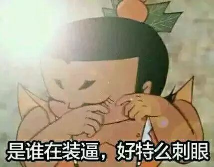  花式装逼第一人原来是他