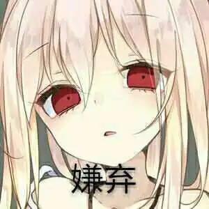  这张伊莉雅表情原图求一下owo