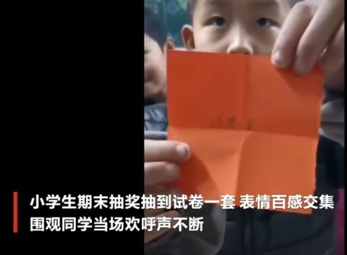  小学生期末抽奖,一男生抽中试卷一套,表情很无辜,别的孩子笑了