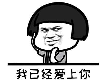  抖音我已经爱上你表情包分享抖音听闻念阳凡懿表情包大全