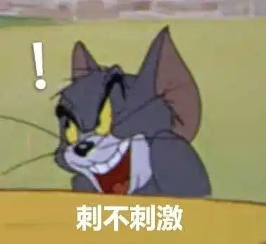  猫和老鼠汤姆猫表情包合集惊不惊喜,刺不刺激