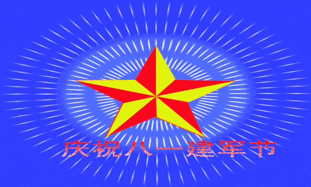  八一建军节动态表情图片精选,八一建军节动图表情包