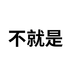 广东经侦又双叒叕整活啦你的表情包库,不该没有它