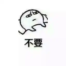  qq发给我这种小表情