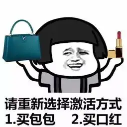  表情包请选择激活方式1亲亲2抱抱3啪啪