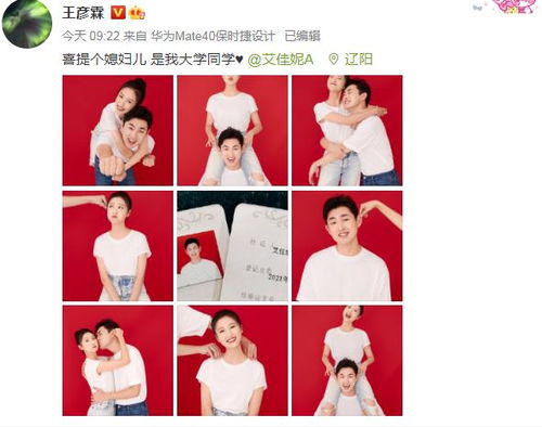  520含糖度真高王彦霖七舅脑爷纷纷官宣结婚,孙铱公布恋情