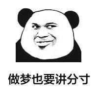  能找我代练吗我想吃饭图片做梦也要讲分寸表情包下载乐游网游戏下载