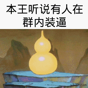  沙雕葫芦娃表情包放开我,我还要装