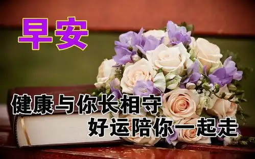  最新版非常漂亮的早上好表情图片温馨早安心语语录
