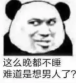  熊猫头表情包i别艾特我了我已经有老婆了