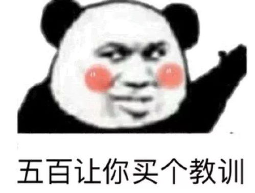  熊猫头表情包我什么时候才能像你一样优秀
