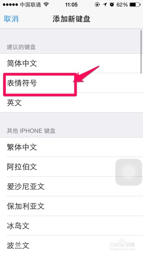 iphone6怎么添加emoji表情