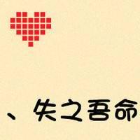  失之吾命另外半句的图片