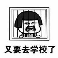  关于开学的搞笑段子表情包又要去学校了