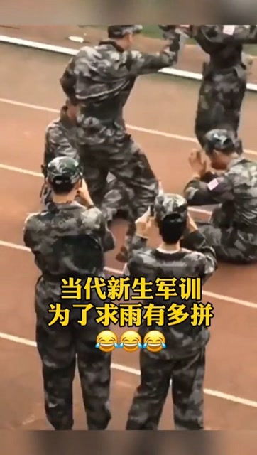  当代新生军训,为了求雨有多拼