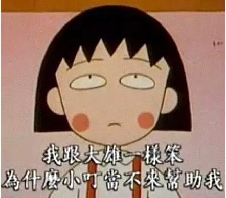  小丸子,你好吗我很好