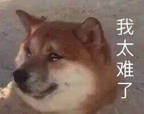  我太难了表情包大全