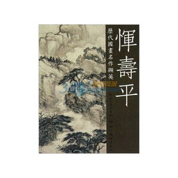  历代国画名作撷英恽寿平