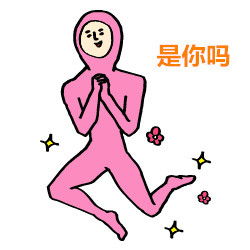  情侣对话套路表情包合集相公,媳妇儿