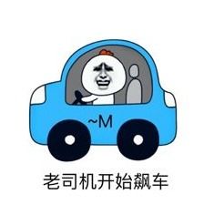  车轮都压脸上表情包车轮都压脸上图片