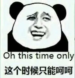  发几张金馆长熊猫加笑脸的表情包,最近很火的那个,谢谢了