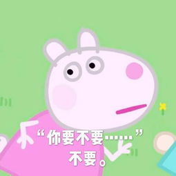  小猪佩奇表情包你想不想,不想