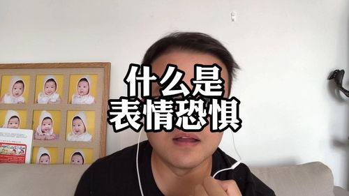 什么是表情恐惧症,黄大大社交恐惧症系列视频,余光强迫症,余光恐惧症,赤面恐惧症