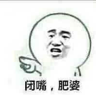  闭嘴表情包