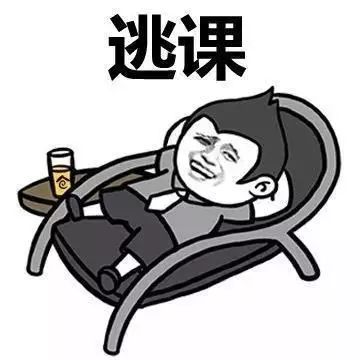  你今天逃课了吗你逃走的,只是大学课程而已吗