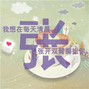  唯美姓氏头像继续发布共计12p,找找有没有的