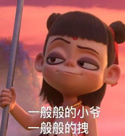  不认命,就是哪吒的命