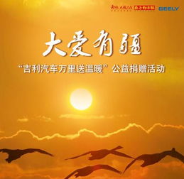  吉利汽车万里送温暖公益捐助活动