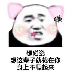  撩人熊猫头表情包嘴甜是因为心甜,心甜是因为有你