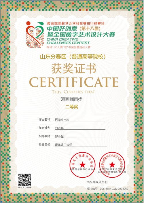  青岛理工大学临沂校区学子在2024年中国好创意暨全国数字艺术设计大赛中获佳绩