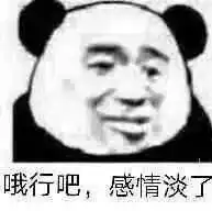  表情包丨哦行吧,感情淡了