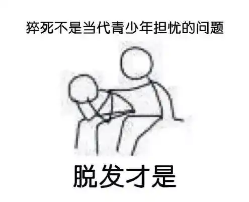  猝死不是年轻人最怕的问题,脱发才是
