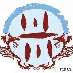  姓氏文化酒之米氏