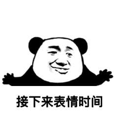  一期可以增加两人感情的表情包老子要碎了,快跟老子说晚安安
