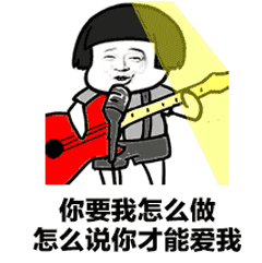  抖音你要我怎么说怎么做表情包大全