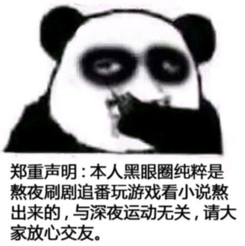 黑眼圈图片表情包搞笑头