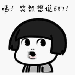  抖音评论687表情包抖音687高清无水印表情包大全