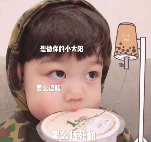  直男欠锤表情包火了,想做你的小太阳,要么温暖,要么晒死你
