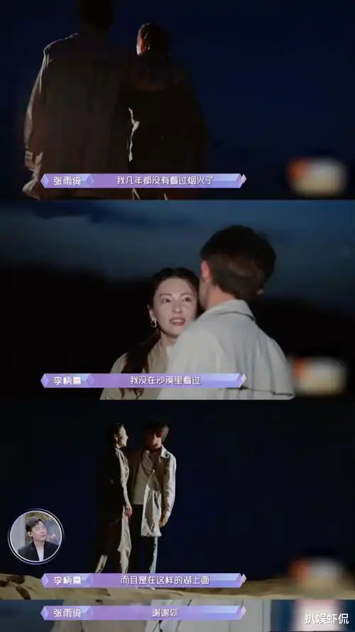  最美姐弟恋李柄熹为制造浪漫在沙漠中放烟花,张雨绮深受感动表情变化很真实