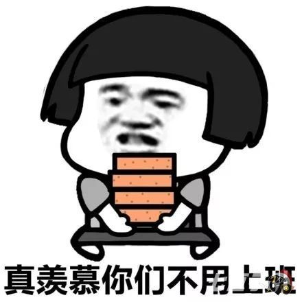  兄弟们我搬砖回来了表情包你们聊我搬砖去了表情包