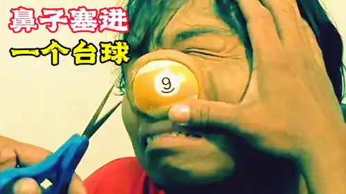  鼻子钻进台球,就是弄不出来,原因让人笑哭搞笑片