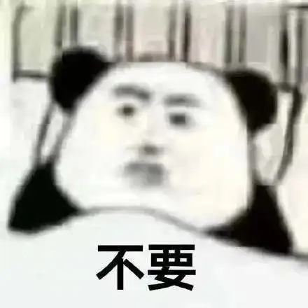  表情包还是沙雕熊猫头搞笑