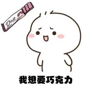  六一表情包送给我这些,我就天天跟你好