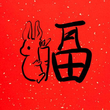  龙年新年主题开创未来设计模板下载字体设计素材下的书法字体设计模板