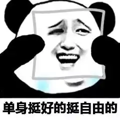 我真的一点都不难过